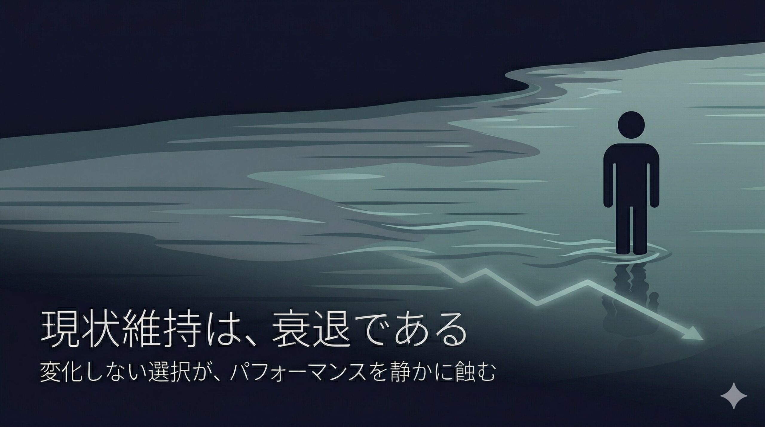 「現状維持は衰退と同義」——変化しない選択が、パフォーマンスを静かに蝕む理由