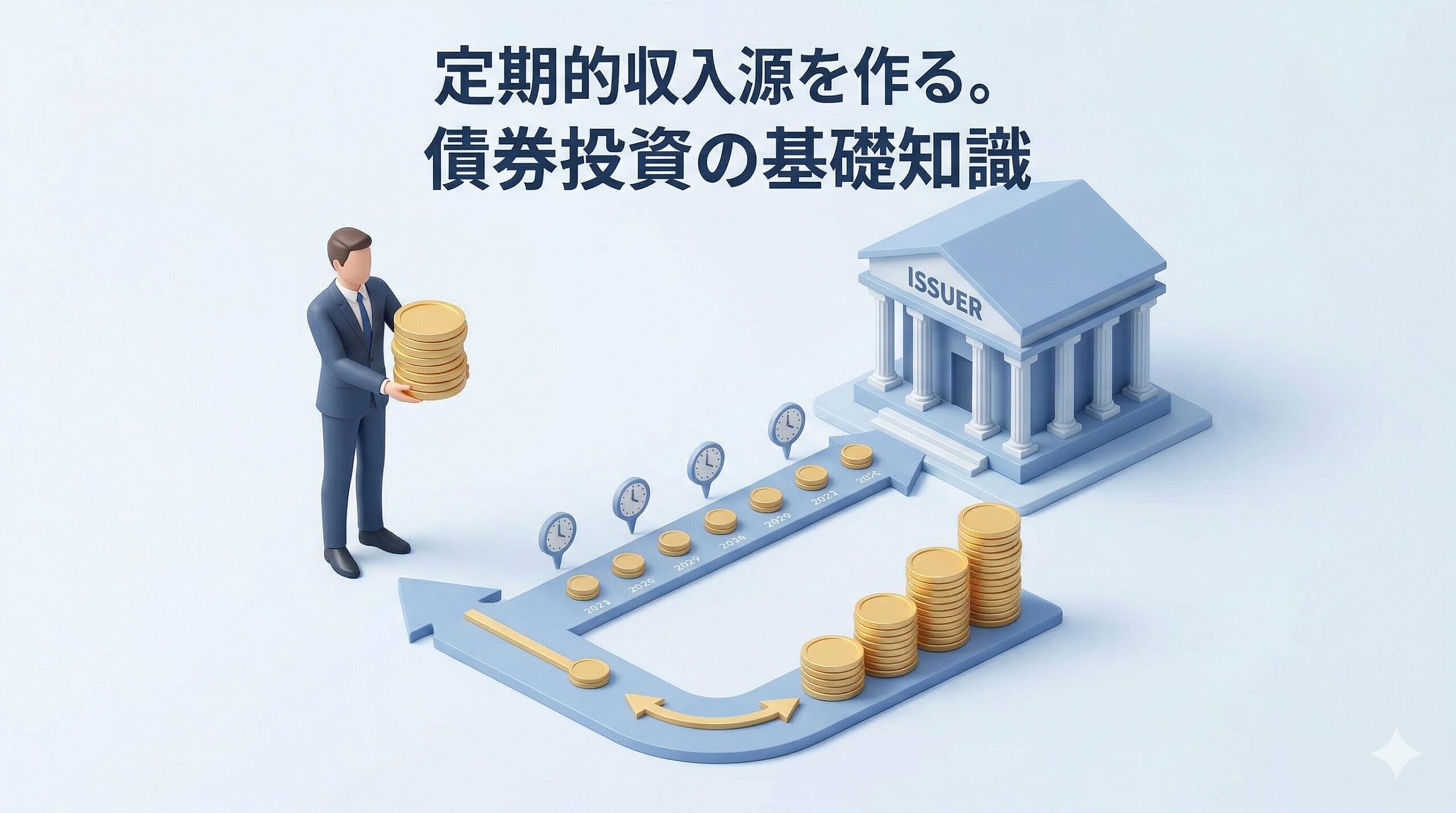 債券とは？安定したキャッシュフローを図解でわかりやすく解説