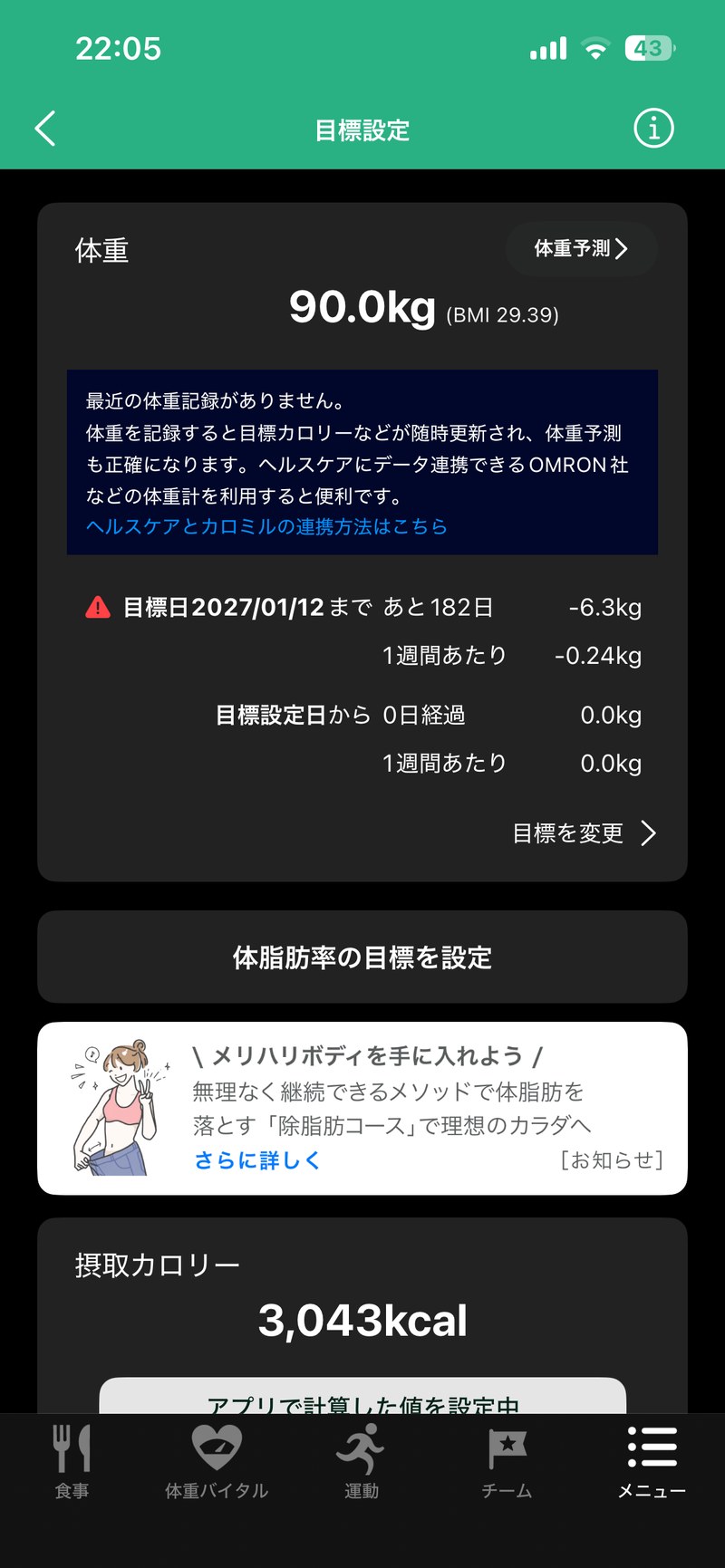 カロミルの目標設定画面（2026年7月）。90.0kgで−6.3kg目標を設定すると摂取カロリー3,043kcalが提示された