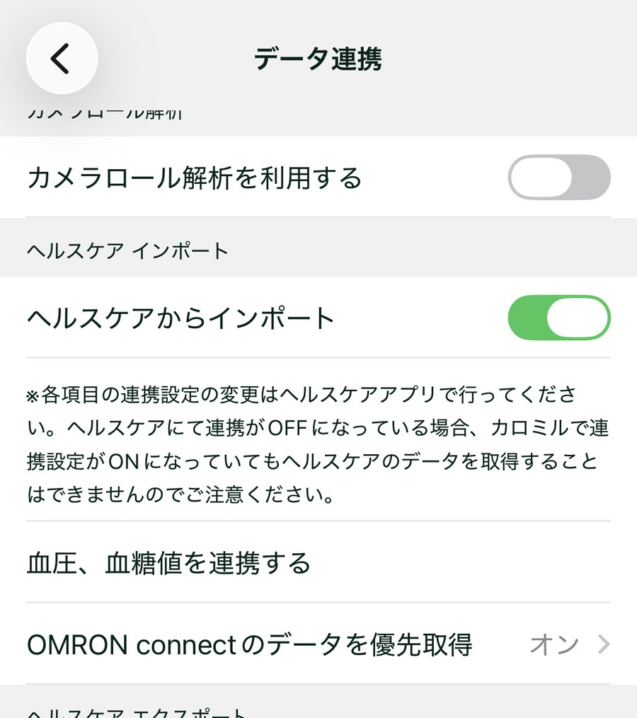 カロミルのデータ連携画面。「ヘルスケアからインポート」のスイッチがオンになっている