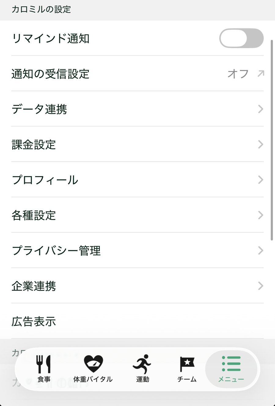 カロミルのメニュー画面。「カロミルの設定」の中にプロフィールの項目があり、画面下に食事・体重バイタル・運動・チーム・メニューのタブが並んでいる