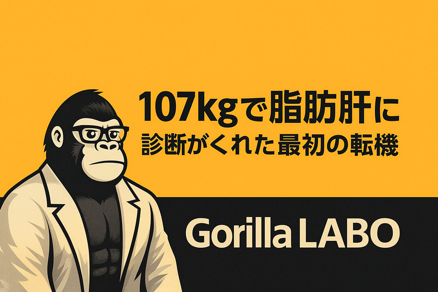 【体験談】脂肪肝と診断された日｜107kgの現実と最初の挫折