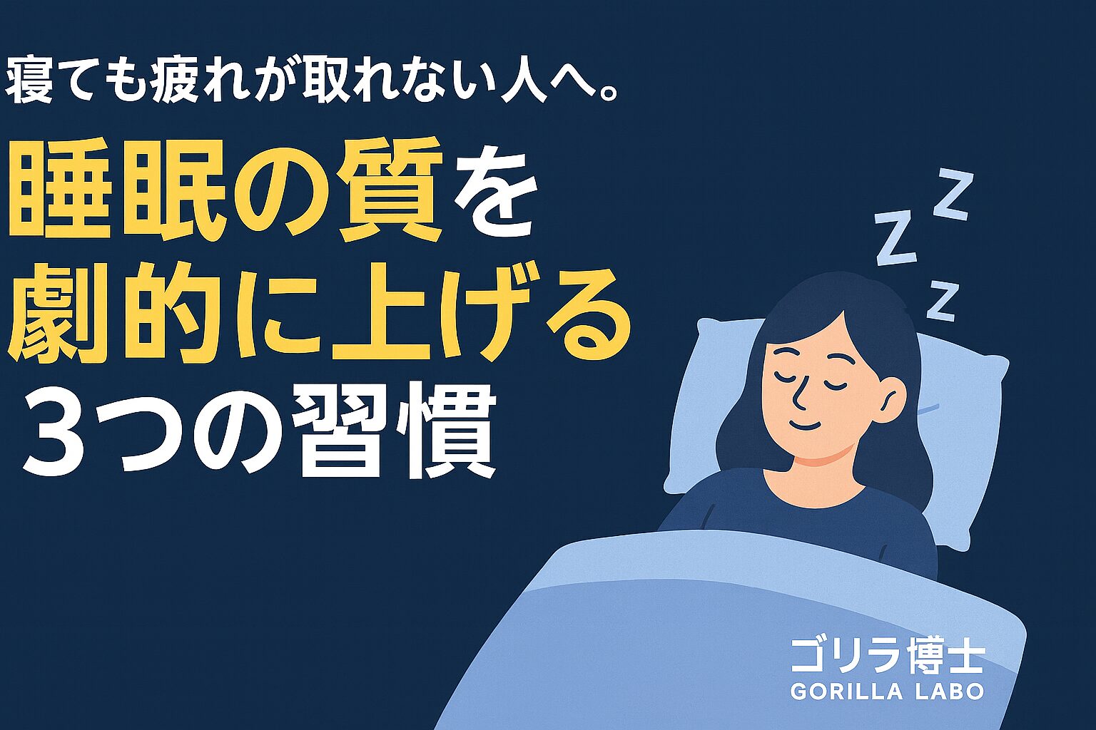 寝ても疲れが取れない人へ。睡眠の質を劇的に上げる3つの習慣