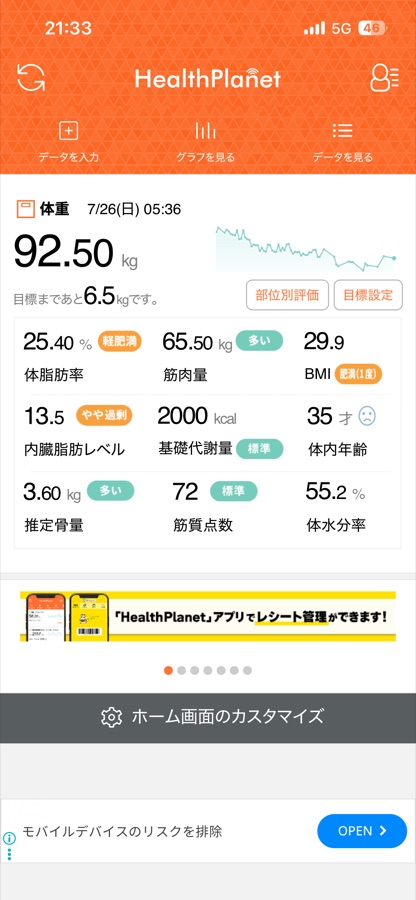 HealthPlanetアプリのホーム画面。体重に加えて体脂肪率・筋肉量・BMI・内臓脂肪レベル・基礎代謝量・体内年齢・推定骨量・筋質点数・体水分率が一覧で表示されている